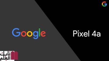 أداء Google Pixel 4a مقارنة بهاتف Pixel 3 و 3 a XL قبل الإطلاق