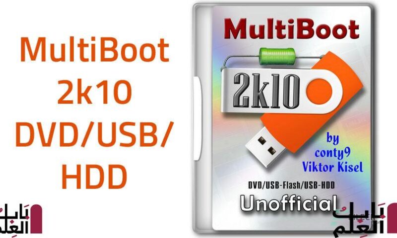 اسطوانة البوت العملاقة 2020 MultiBoot 2k10 Unofficial 7.25.3