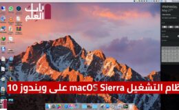 كيفية تثبيت ثيم macOS Sierra على نظام التشغيل windows 10 مثل mac