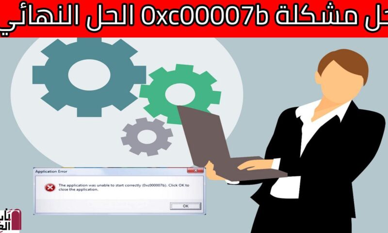 حل مشكلة الخطأ 0xc00007b عند تشغيل البرامج او الالعاب الحل النهائي
