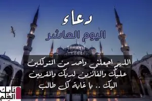 دعاء اليوم العاشر من شهر رمضان