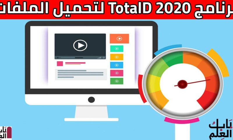شرح برنامج TotalD 2020 Free Download للتحميل من الانترنت