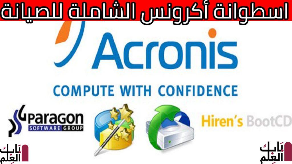 اسطوانة أكرونس الشاملة للصيانة Acronis 2k10 UltraPack