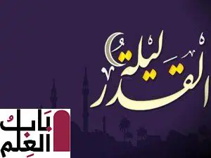 الدعاء المستحب فى ليلة القدر