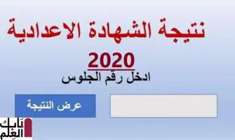 نتيجة الشهادة الاعدادية 2020 1