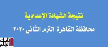 نتيجة الشهادة الاعدادية لمحافظة القاهرة