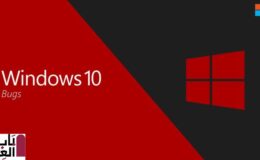 تعترف Microsoft بخلل Windows 10 مما تسبب في عمليات إعادة تشغيل قسرية ، وإصلاح في الأعمال