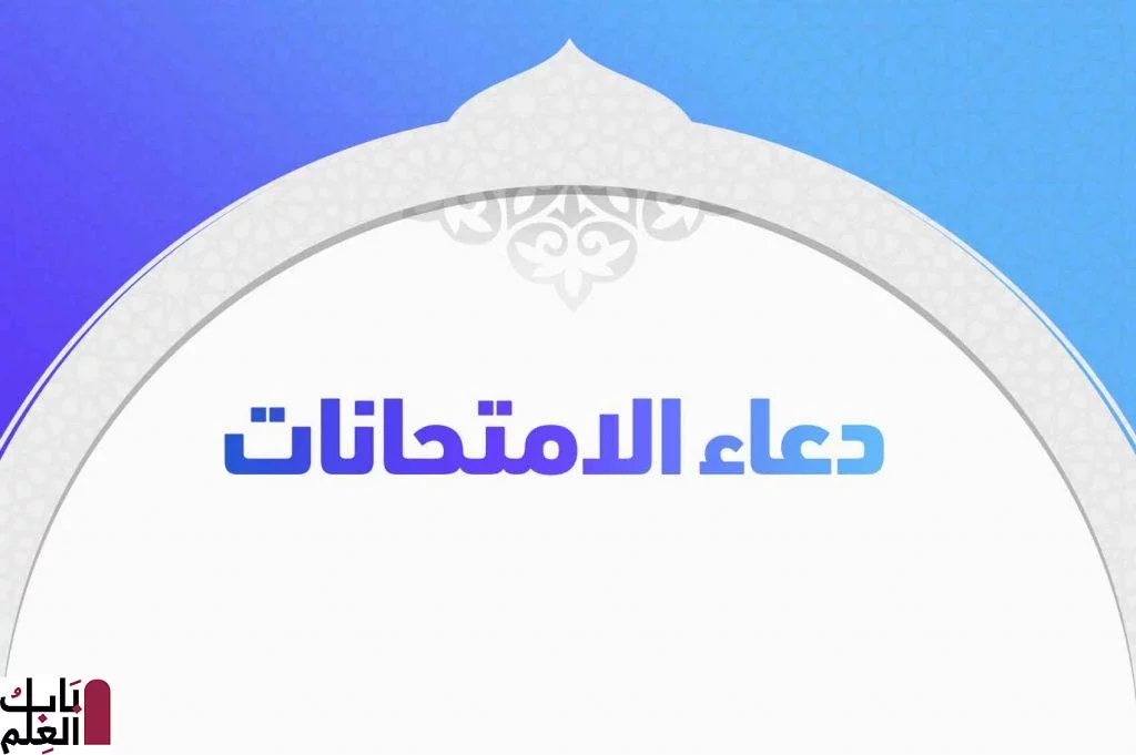 دعاء الامتحانات