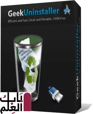 شرح برنامج  Geek Uninstaller free