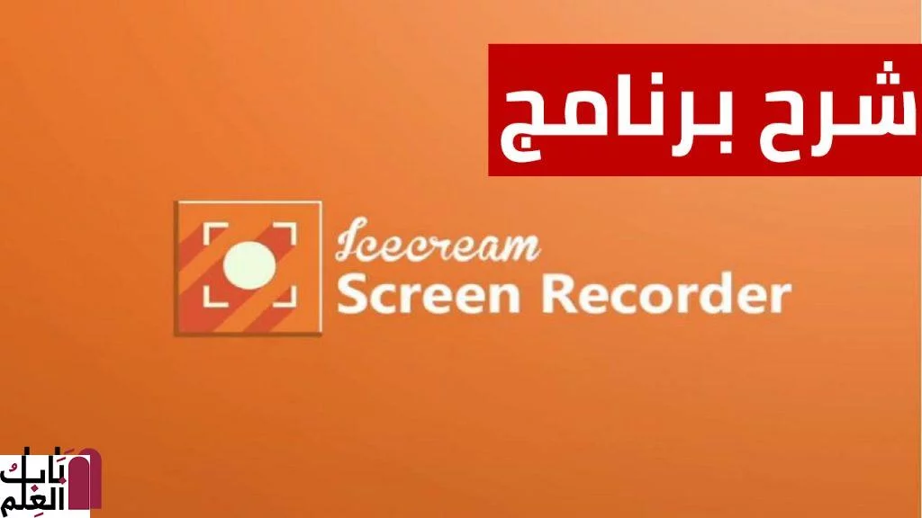 Icecream Screen Recorder