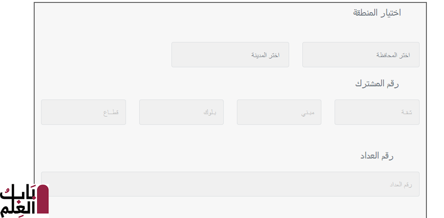 شرح تسجيل قراءة عداد الغاز