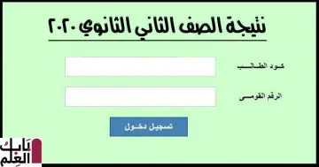 نتيجة الصف الثاني الأول الثانوي 2020