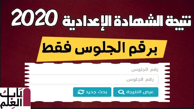 نتيجة الصف الثاني الاعدادي 2020