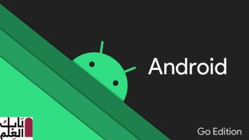يُقال إن google ستجعل android go إلزاميًا للأجهزة التي تقل عن 2 غيغابايت من ذاكرة الوصول العشوائي