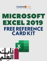 Microsoft Excel 2019 - مجموعة بطاقة مرجعية مجانية