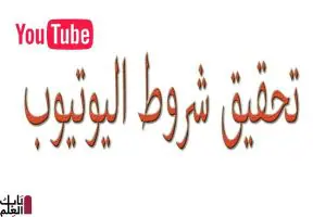 افضل طريقة للحصول على 1000 مشترك و4000 ساعة مشاهدة للقنوات الصغيرة والربح من جوجل ادسنس