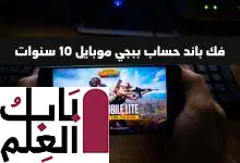 فك باند حساب ببجي موبايل 10 سنوات