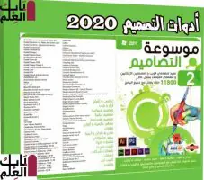 موسوعة أدوات التصميم 2020 الإصدار الأول 1