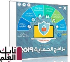 اسطوانة فارس لبرامج الحماية 2019 1