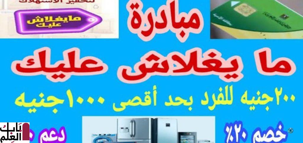 رابط التسجيل في مبادرة مايغلاش عليك