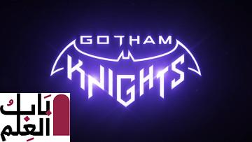 Gotham Knights تواجه عائلة بات ضد محكمة البوم 2020
