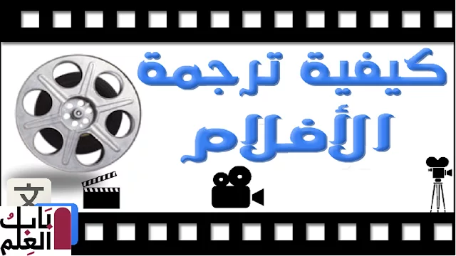 How do you translate foreign films directly to the Arab