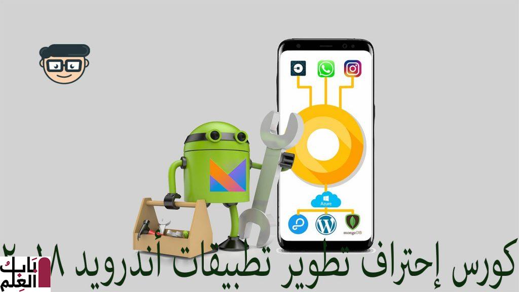 android kotlin arabic course