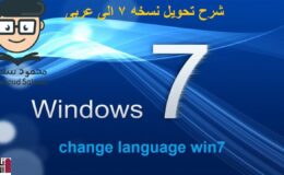 شرح تعريب نسخه ويندوز 7 – change language win7