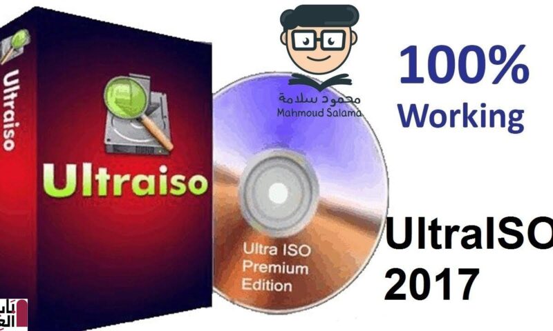 برنامج UltraISO 2020 الافضل على الاطلاق لنسخ الاسطوانات وداعا للنيرو