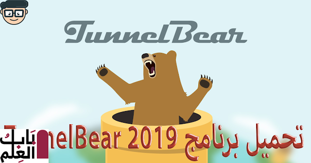 تحميل برنامج TunnelBear 2020 على الموبايل وعمل اشتراك مجانا