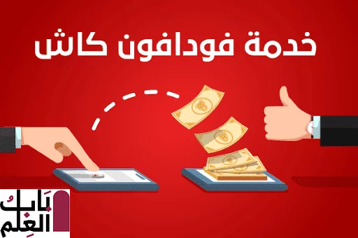 رقم خدمة عملاء فودافون كاش 2020