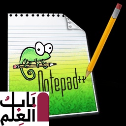 برنامج محرر النصوص الشهير Notepad 7.5.4 Final