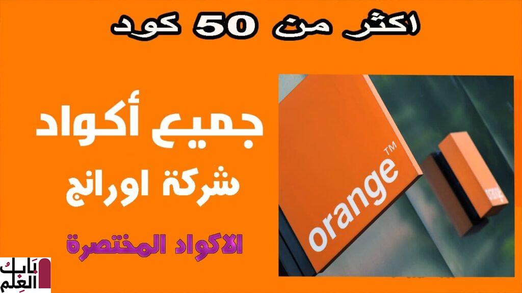 أكواد أورانج-2020 “Orange”