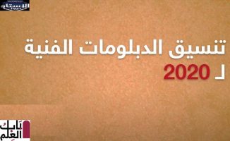 تسجيل الرغبات من طلاب الدبلومات الفنية نظام 3 سنوات ونظام 5 سنوات وطلاب المعاهد المتوسطة 