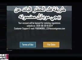 شرح فك باند حساب ببجي موبايل 10 سنوات