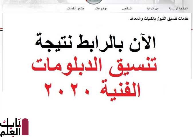 إعلان نتيجة تنسيق الدبلومات الفنية الآن على بوابة الحكومة المصرية (الرابط)