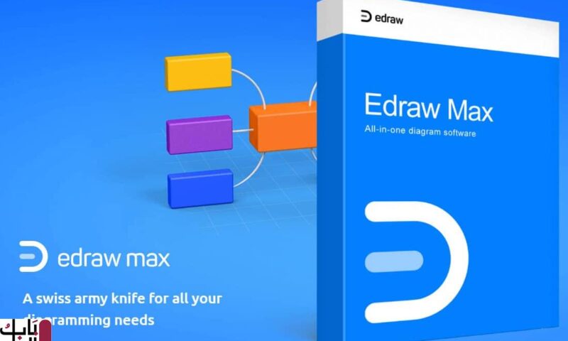برنامج EdrawMax 10.1.4 Build 819  تحميل مجانى