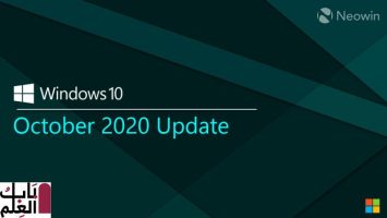 إصدار Windows 10 20H2 قادم – إليك ما تحتاج إلى معرفته
