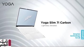 تسرب الكربون الجديد Lenovo Yoga Slim 7i “ خفيف جدًا ” في فيديو جديد