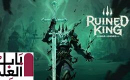 Ruined King: قصة League of Legends تأتي إلى أجهزة الكمبيوتر ووحدات التحكم في عام 2021