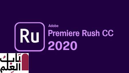 تحميل برنامج Adobe Premiere Rush CC 2020 نسخه مجانيه