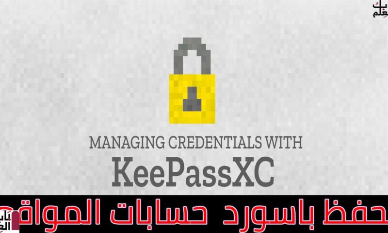 مراجعه شامله لبرنامج KeePassXC 2020  لحفظ باسورد  حسابات المواقع
