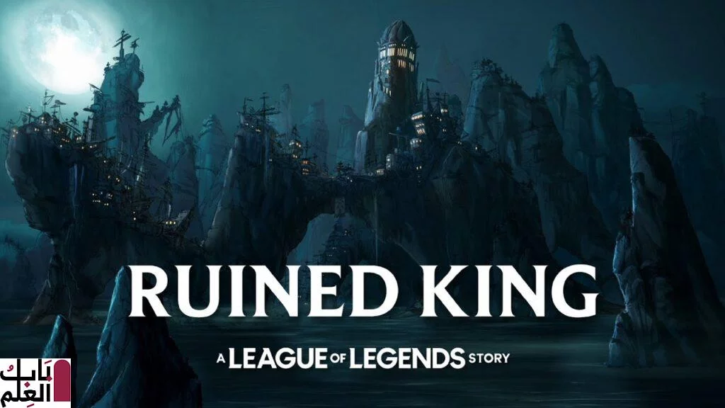 Ruined King: قصة League of Legends تأتي إلى أجهزة الكمبيوتر