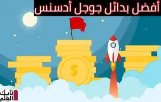 أفضل بدائل جوجل أدسنس للربح من اليوتيوب