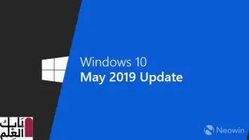 ترقية المستخدمين بالقوة على نظام التشغيل Windows 10 1903 إلى 1909
