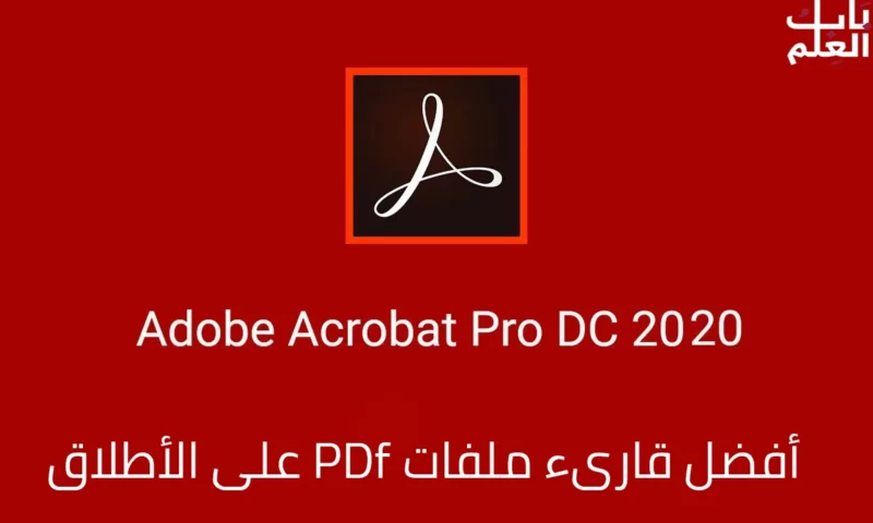 أفضل قارىء ملفات PDf على الأطلاق Adobe Acrobat Reader DC 2020