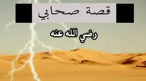 قصة صحابي أوصى بثلث ماله للرسول 