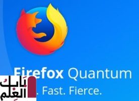 برنامج Mozilla Firefox Quantum 2020 اخر اصدار تحميل مجانى