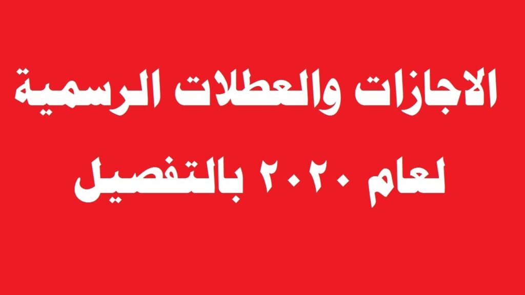 مواعيد الإجازات والعطلات الرسمية