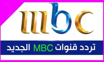 تردد قناة Mbc الفضائية